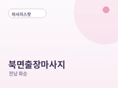 화순 북면 출장마사지