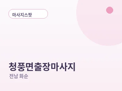 화순 청풍면 출장마사지