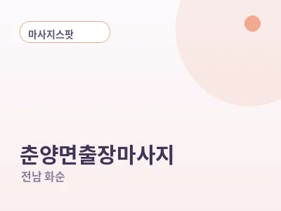 화순 춘양면 출장마사지