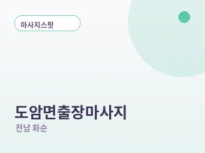 화순 도암면 출장마사지