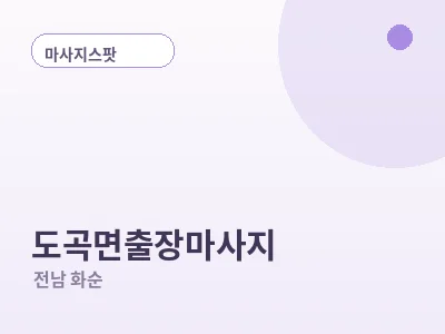 화순 도곡면 출장마사지