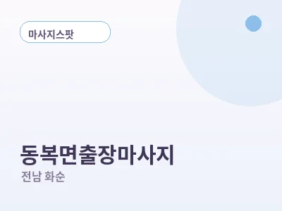 화순 동복면 출장마사지
