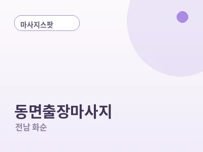 화순 동면 출장마사지
