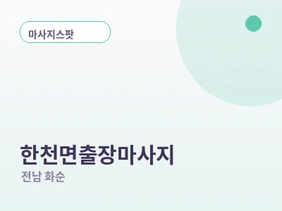 화순 한천면 출장마사지
