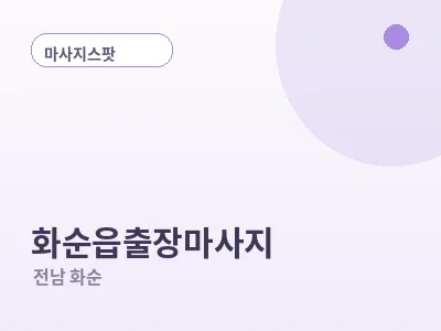화순 화순읍 출장마사지