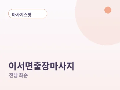 화순 이서면 출장마사지