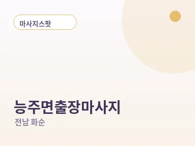 화순 능주면 출장마사지