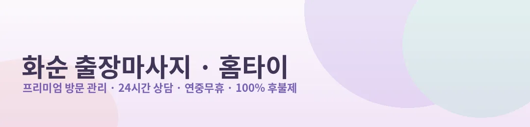 화순 출장마사지·홈타이 프리미엄 방문 관리 안내